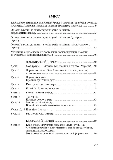 Методичні рекомендації до проведення уроків навчання грамоти за букварем і зошитами для письма. 1 клас - фото 9