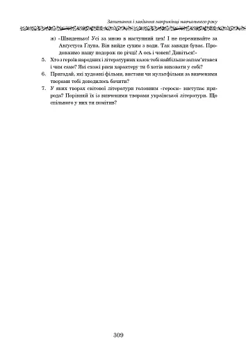 Світова література. 5 клас. Посібник-хрестоматія - фото 12
