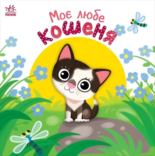 Моє любе кошеня - Олена Пуляєва