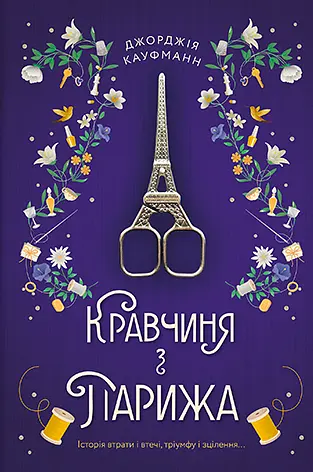 Кравчиня з Парижа - Джорджія Кауфманн - фото 1