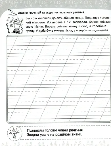 Прописи. Списування текстів. Українська мова - фото 4
