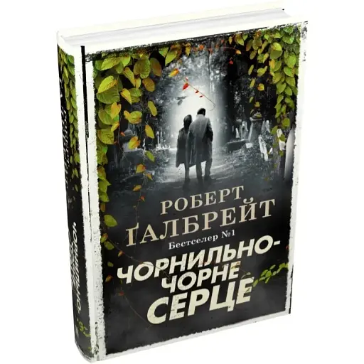 Книга Чорнильно-чорне серце. Детектив Корморан Страйк. Книга 6 - Роберт Ґалбрейт (КМ-Букс) (тв.)