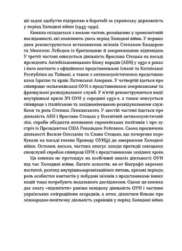 Таємні місії ОУН. Міжнародна діяльність у часи Холодної війни - фото 11