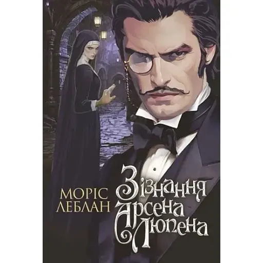 Книга Зізнання Арсена Люпена. Книга 6 - Леблан Моріс (Богдан) - фото 1