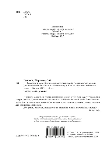 Всесвітня історія. Зошит для контрольних робіт. 9 клас - фото 2
