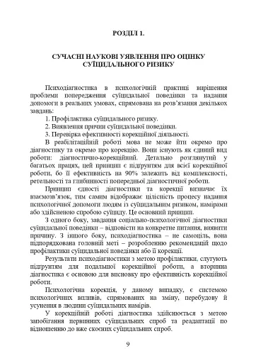 Психологічна оцінка суїцидального ризику у військовослужбовців - фото 8