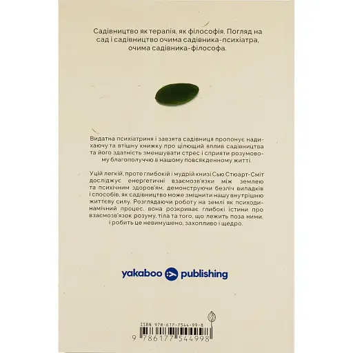 Садотерапия. Как избавиться от сорняков в голове - Сью Стюарт-Смит - фото 2