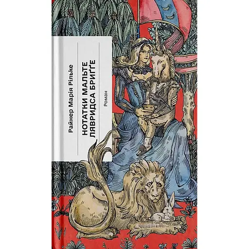 Нотатки Мальте Лявридса Бриґґе - фото 1