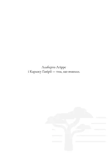 Ми забуття, яке настане - фото 5