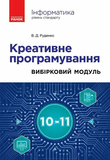 Інформатика. Креативне програмування. Вибірковий модуль. Рівень стандарт. 10-11 клас