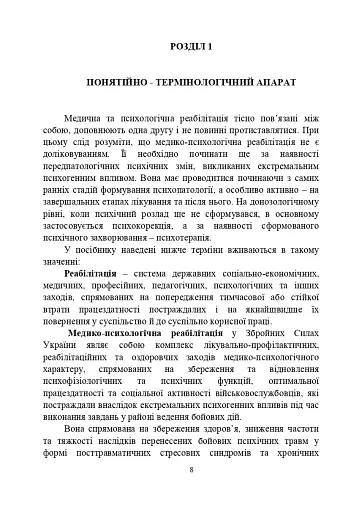 Психологічна робота з військовослужбовцями-учасниками бойових дій на етапі відновлення - фото 7