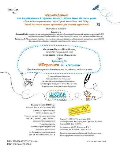 НЕпрописи по клітинках. Тренажер - фото 4