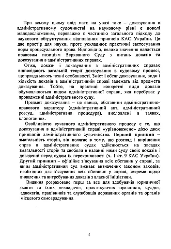 Докази і доказування в адміністративному судочинстві - фото 3