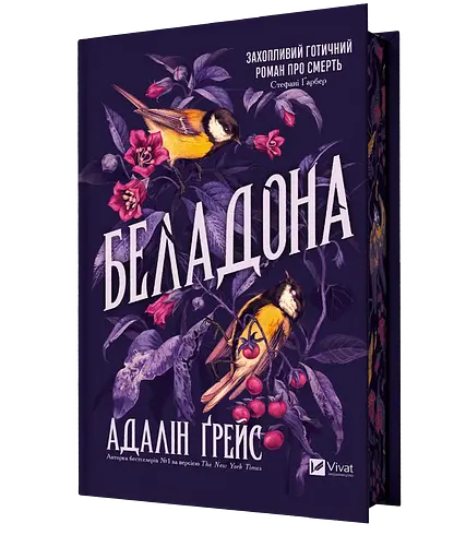 Беладона - Адалін Ґрейс