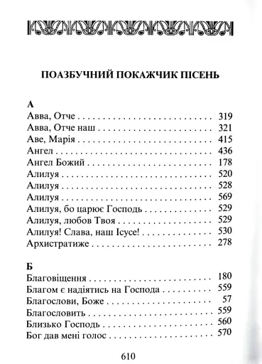 Господь - моя пісня. Збірник релігійних пісень - фото 3