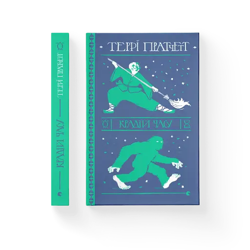 Крадій часу - фото 2