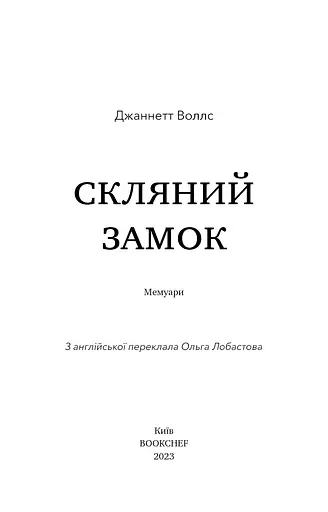 Скляний замок - фото 3