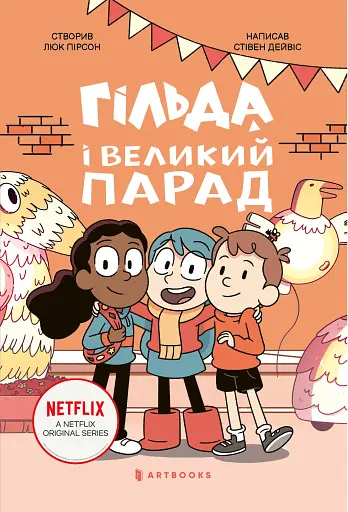 Гільда і великий парад