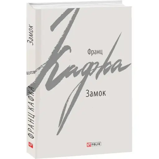 Книга Замок. Зарубіжні авторські зібрання - Франц Кафка (Folio) - фото 1