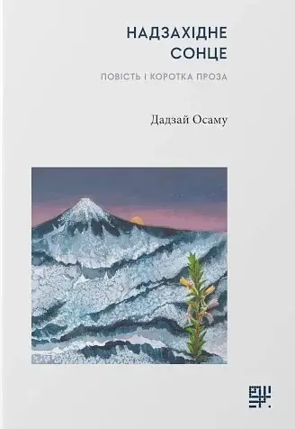 Надзахідне сонце. Повість і коротка проза