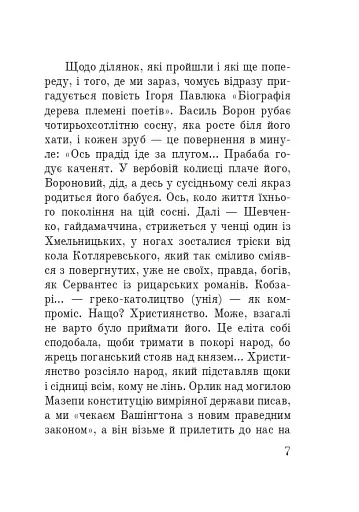 Волинська височина. Літературні портрети - фото 6