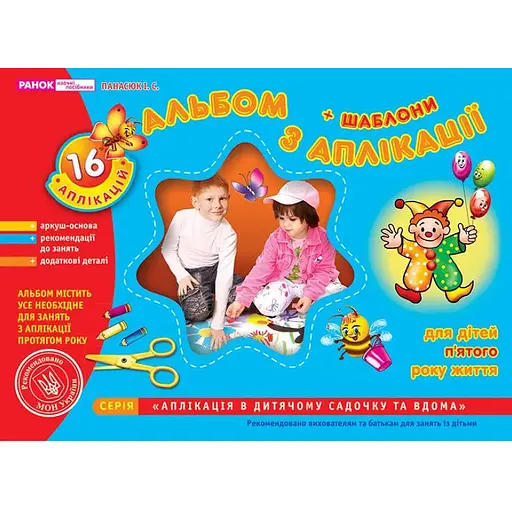 Книга Альбом з аплікації. Середня група. 4-5 років. Автор - Панасюк І.С. (Ранок) - фото 1