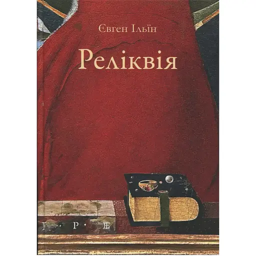 Книга Реліквія - Євгеній Ільїн (Друкарський двір)