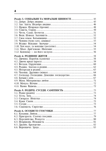 Популярні українські прислів’я та приказки. Тематичний коментований словник - фото 5