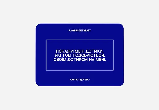 Психологічна гра Players get ready для коханців - фото 3