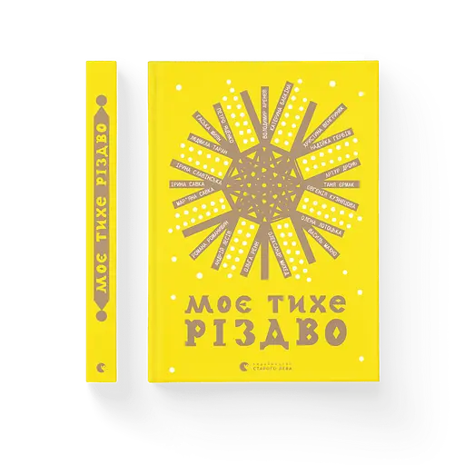 Моє тихе Різдво - фото 2