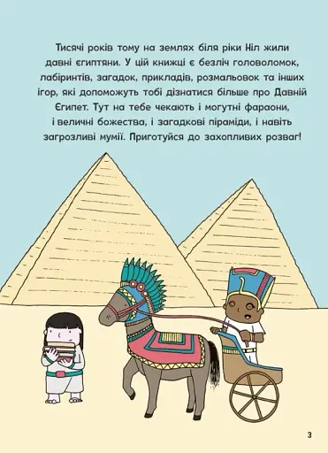 Пригоди в Давньому Єгипті. Книжка із завданнями - фото 4