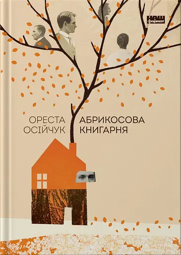 Абрикосова книгарня - Ореста Осійчук