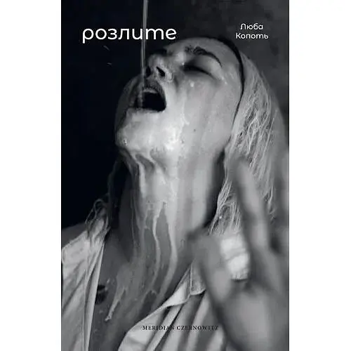 Розлите - Люба Копоть