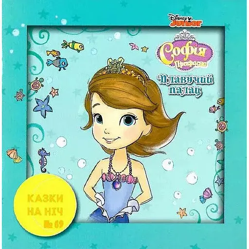 Книга Казки на ніч. Випуск №69. Софія Прекрасна. Плавучий палац. (Егмонт)