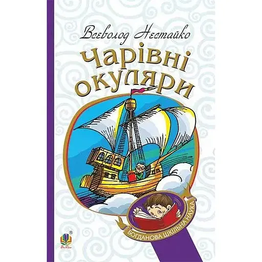 Волшебные очки - Всеволод Нестайко