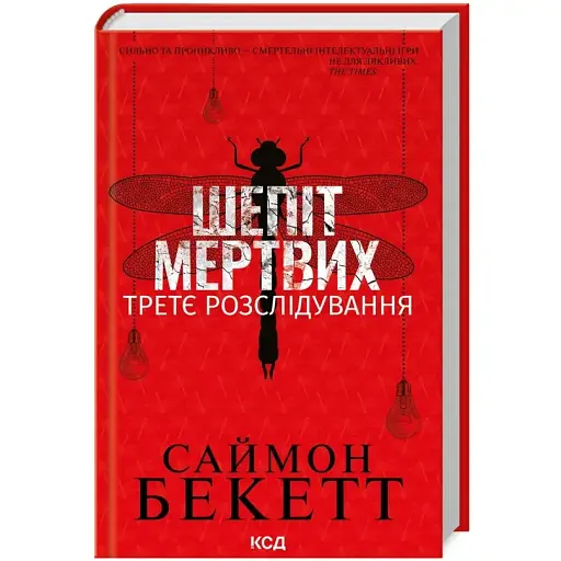 Книга Девід Гантер. Книга 3. Шепіт мертвих. Третє розслідування - Саймон Бекетт (КСД) - фото 1