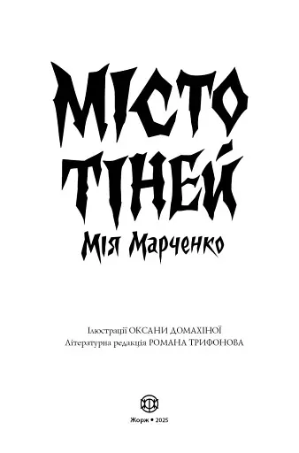 Місто тіней - фото 4