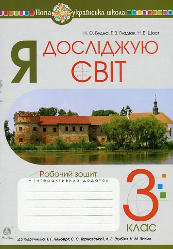 Я досліджую світ. 3 клас. Робочий зошит