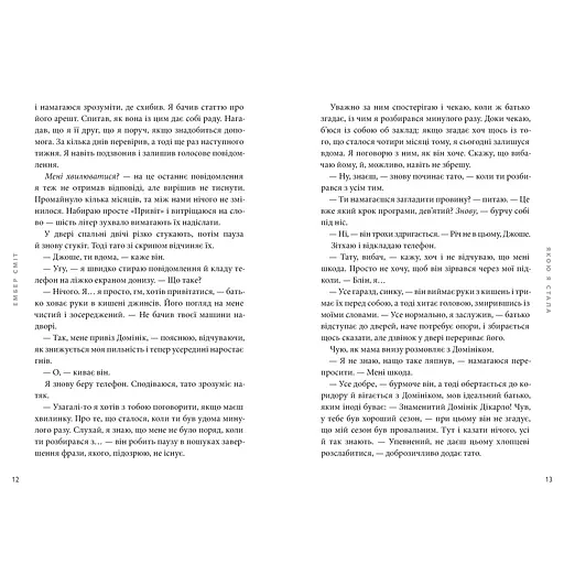 Якою я стала - Ембер Сміт (978-617-523-373-3) - фото 4