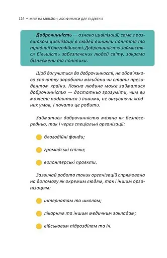 Мрія на мільйон. Рушай у світ грошей та бізнесу - фото 10