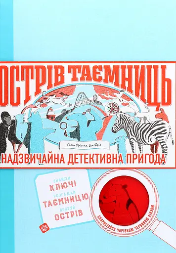 Острів Таємниць - Ієн Фріл