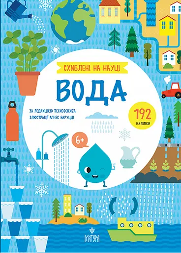 Вода. +192 наліпки