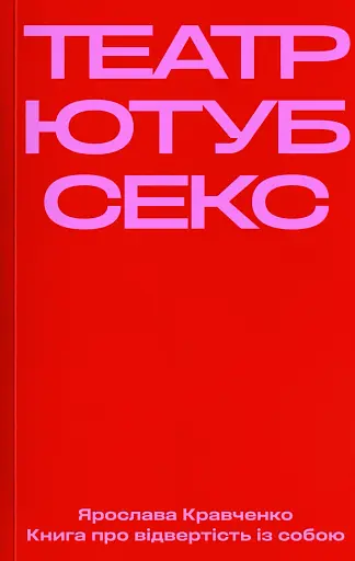 Театр, ютуб, секс