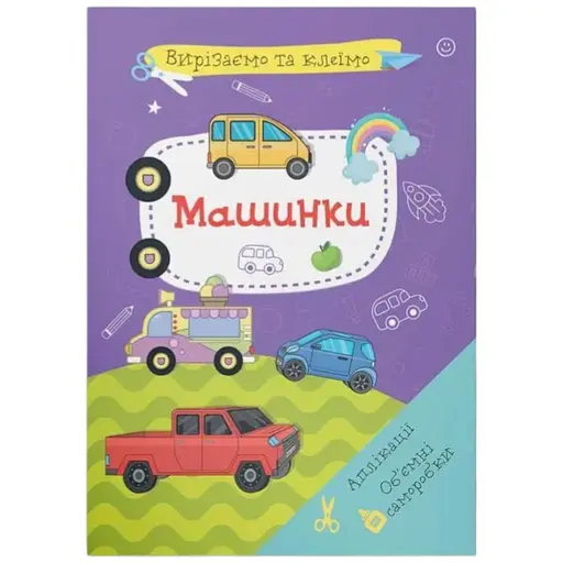 Книга Вирізаємо та клеїмо. Аплікації. Об'ємні саморобки. Машинки 1548 - фото 1