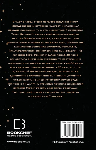 Сімдесят вісім ступенів мудрості. Книга про Таро – Рейчел Поллак - фото 2
