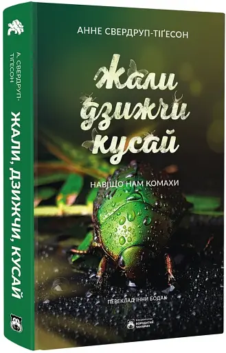 Жали, дзижчи, кусай - фото 2