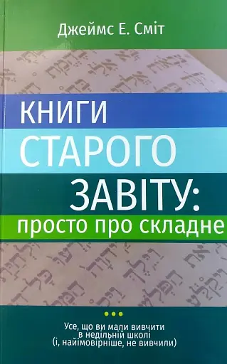 Книги Старого Завіту. Просто про складне