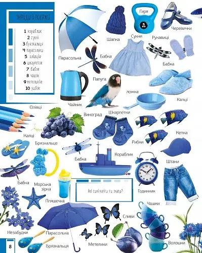 500 перших слів. Вивчаємо кольори розвиваємо увагу - фото 8