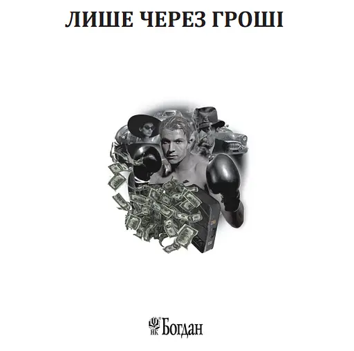 Книга Лише через гроші - Джеймс Гедлі Чейз (Богдан) - фото 2