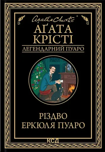 Різдво Еркюля Пуаро